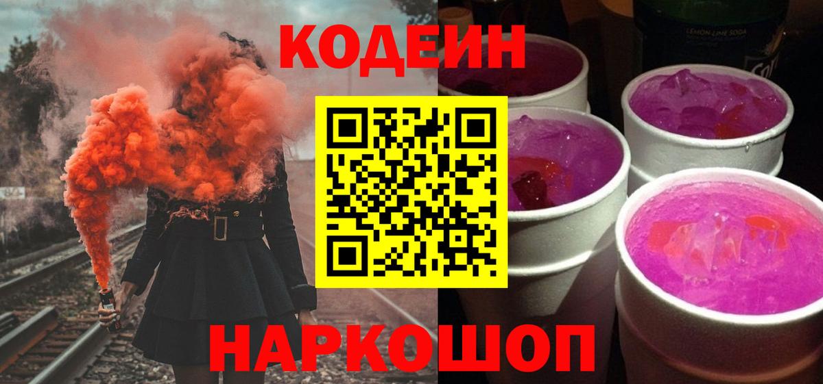 Кодеиновый сироп Lean Purple Drank  Codein напиток Lean (лин)  Кольчугино  Вход с VPN 